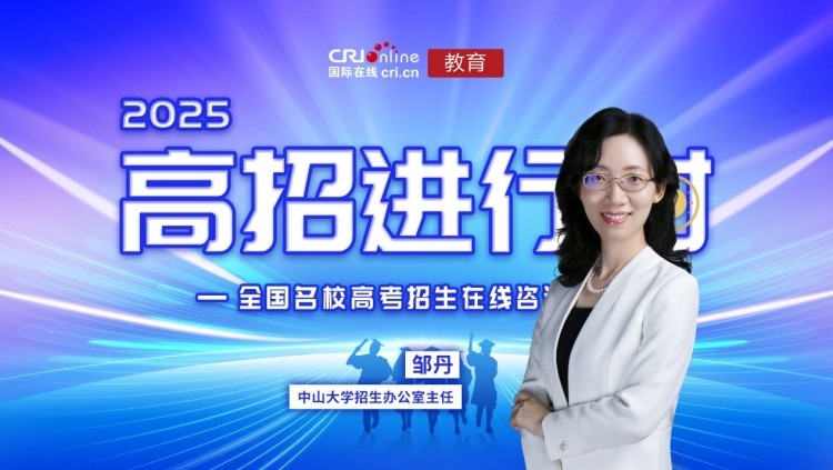 2025高招进行时丨专访中山大学教务部招生办公室主任邹丹_fororder_1
