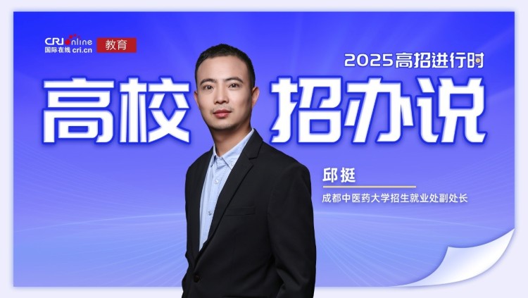 2025高校招办说丨成都中医药大学邱挺：录取采取分数优先原则 不设专业分数级差_fororder_1