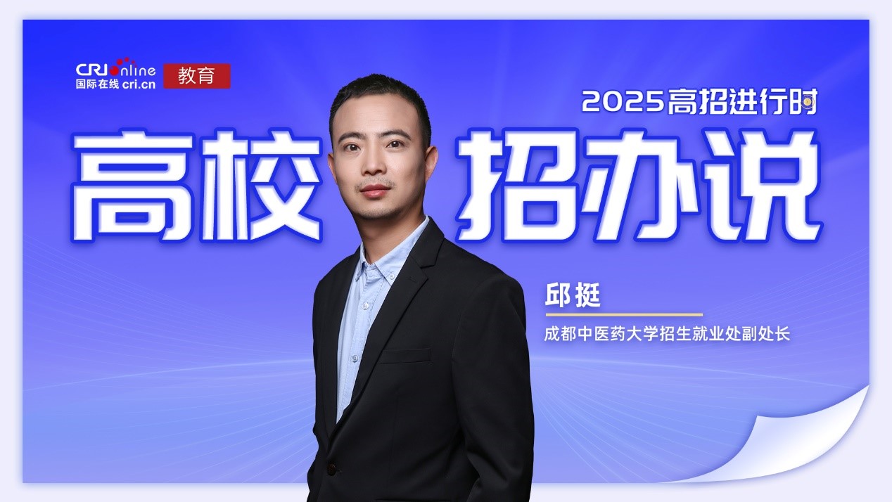 2025高校招办说丨成都中医药大学邱挺：录取采取分数优先原则 不设专业分数级差_fororder_1