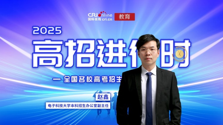 2025高招进行时丨“一校两码三地 两升两增四稳” 电子科技大学深造率超72%  所有理工类专业均与电子信息领域强相关_fororder_1