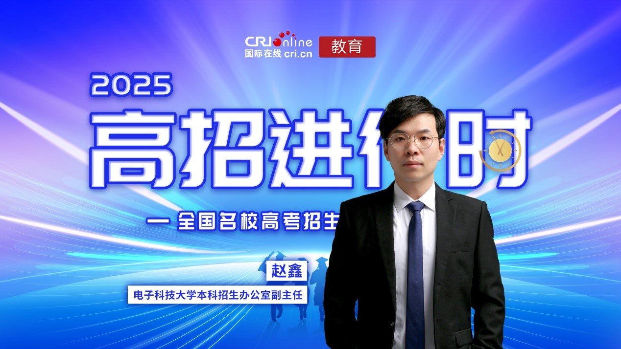 2025高招进行时丨“一校两码三地 两升两增四稳” 电子科技大学深造率超72%  所有理工类专业均与电子信息领域强相关_fororder_1