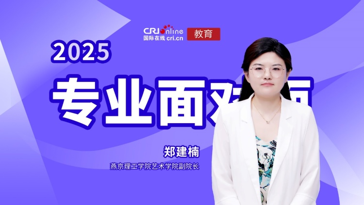 2025高招进行时【专业面对面】| 专访燕京理工学院艺术学院副院长郑建楠_fororder_image001