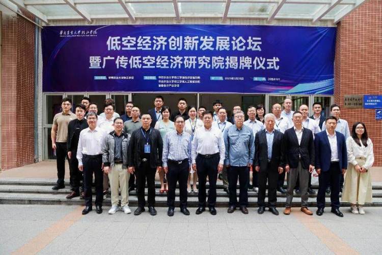 华珠举办首届低空经济论坛 广传低空经济研究院揭牌成立