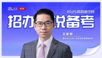 2025招办说备考丨香港中文大学王家彻：实行大类招生 提前批次录取