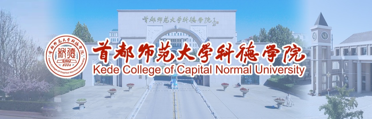 首都师范大学科德学院