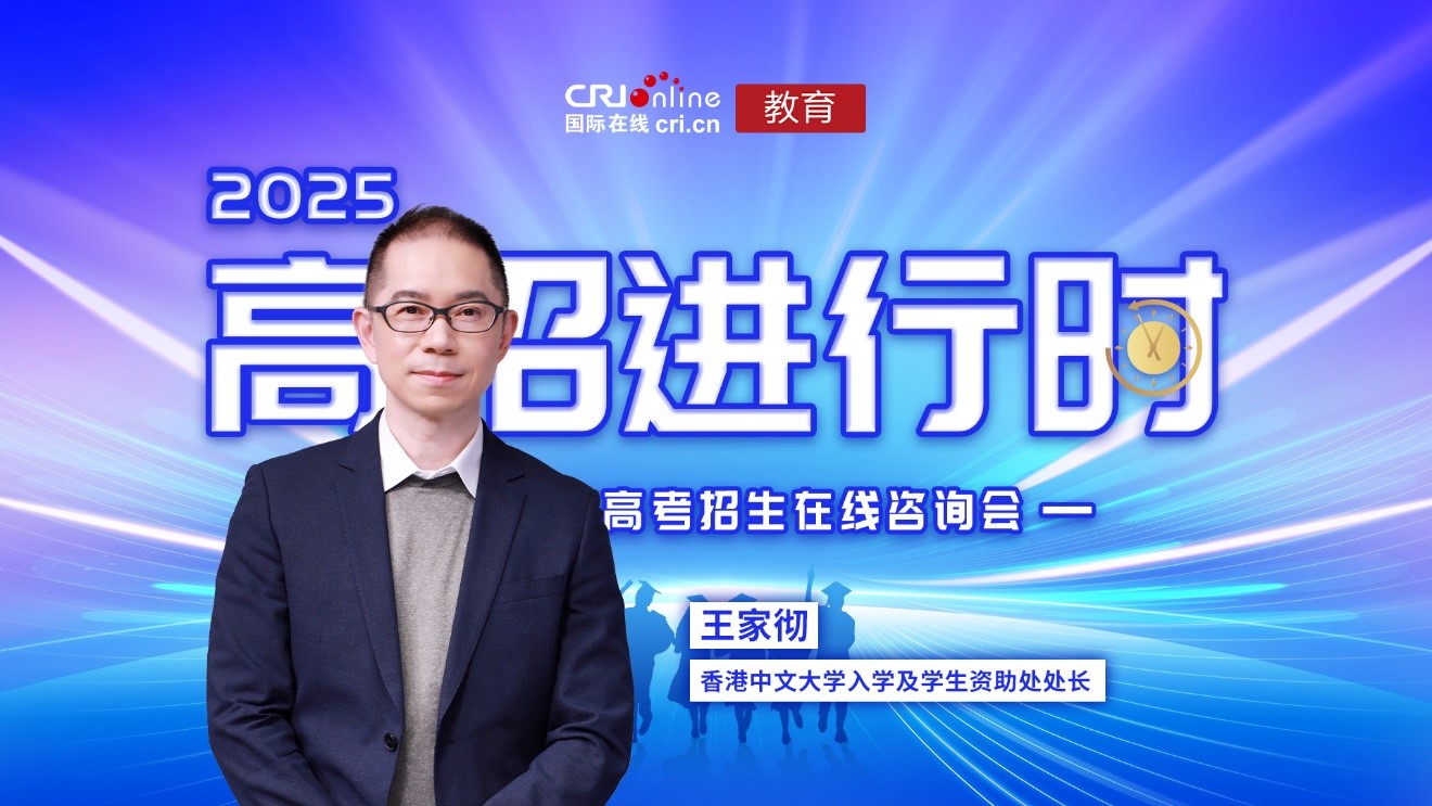 2025高招进行时丨香港中文大学在世界学术界教育界均享有一席之地 多项排名位居世界前列 计划招生400人_fororder_1