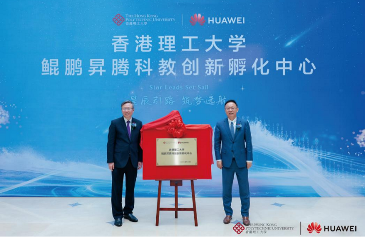 香港理工大学 鲲鹏昇腾科教创新孵化中心揭牌 培育计算人才创新生态_fororder_2
