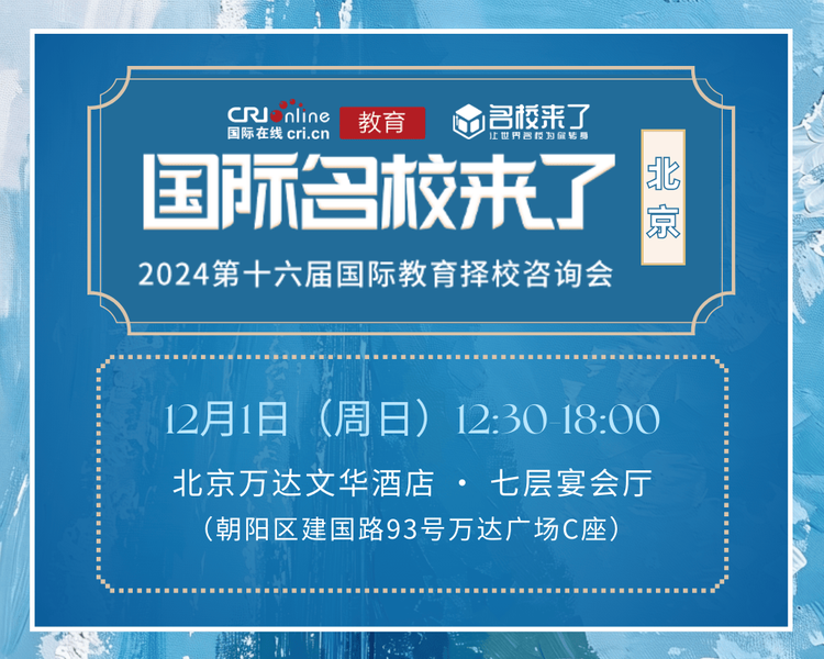 北京12月1号国际学校择校展邀请函已送达！门票预约现已开启，春招择校必看！