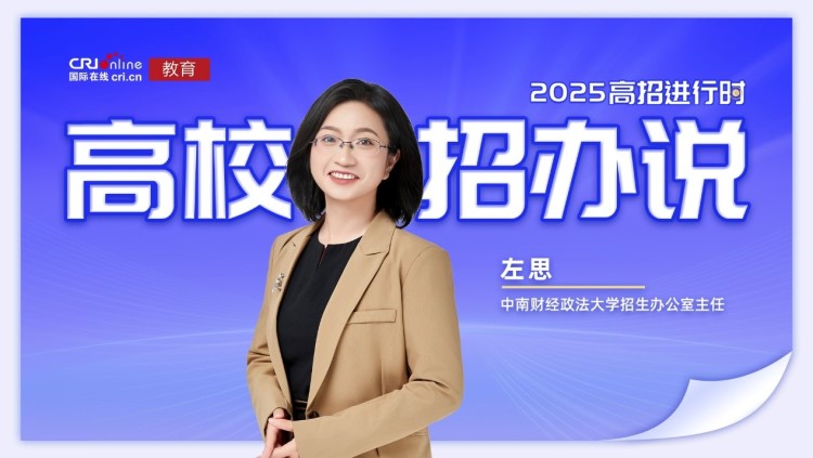2025高校招办说：专访中南财经政法大学招生办公室主任左思_fororder_1
