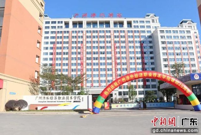 广州涉外经济职业技术学院庆祝建校25周年