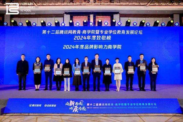 中国政法大学商学院荣获“2024年度品牌影响力商学院”殊荣