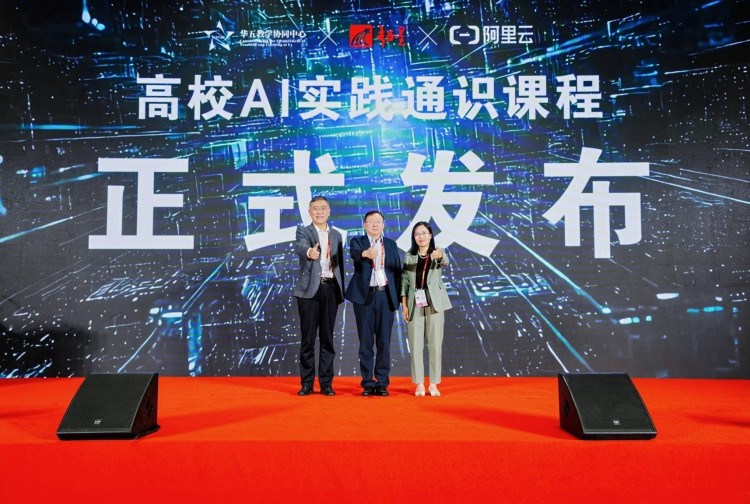 阿里云与华五教学协同中心、超星集团联合发布高校AI实践通识课,持续助力高校AI人才培养_fororder_1