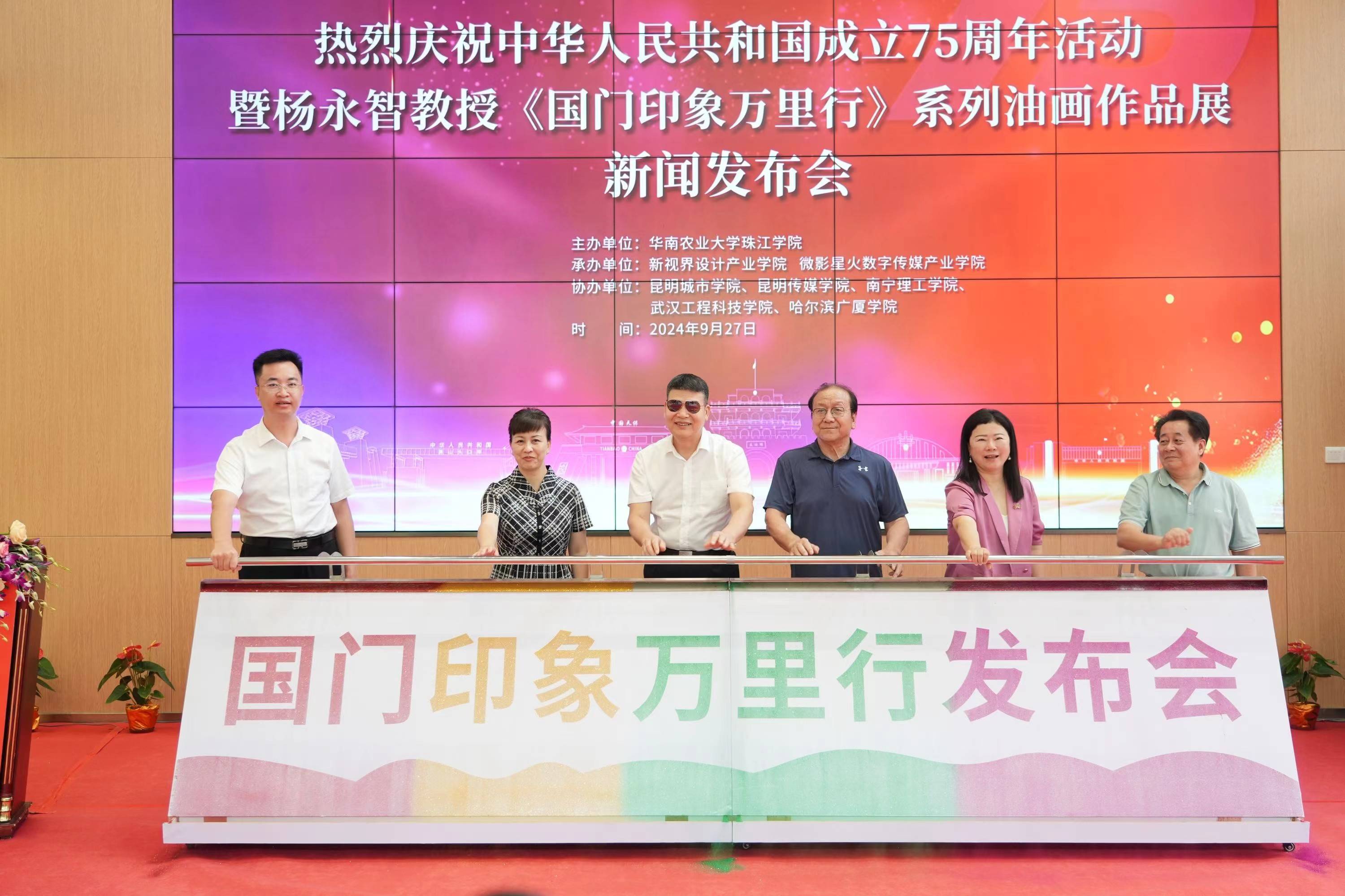 华南农业大学珠江学院举办庆祝中华人民共和国成立75周年活动暨杨永智教授《国门印象万里行》系列油画作品展