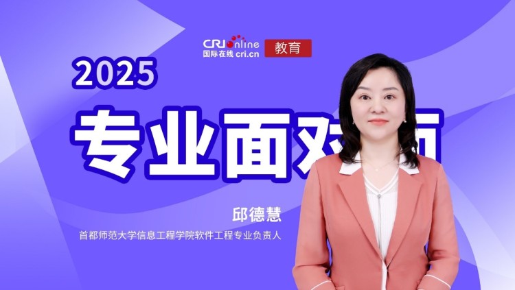 2025高招进行时【专业面对面】专访首都师范大学信息工程学院软件工程专业负责人邱德慧_fororder_1