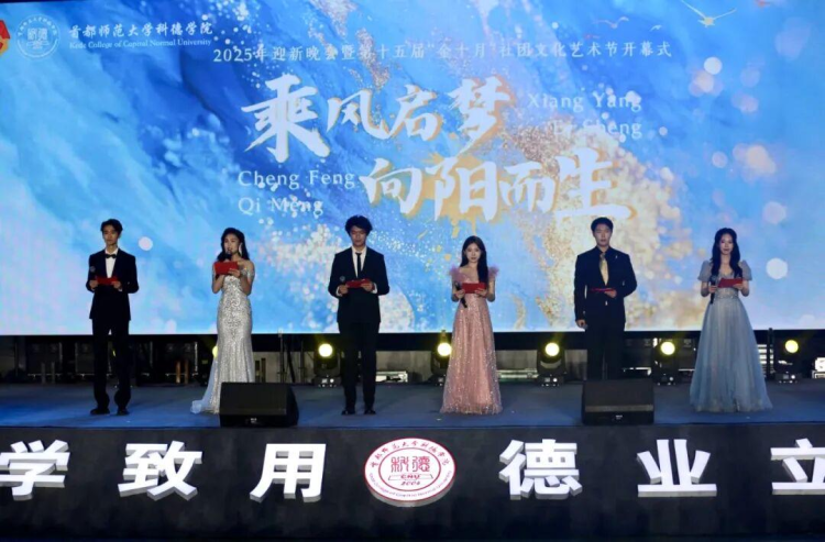首都师范大学科德学院隆重举办2025年迎新晚会暨第十五届“金十月”社团文化艺术节开幕式_fororder_30