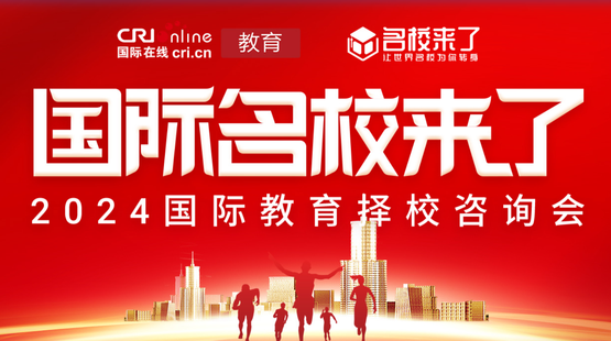 2024名校来了