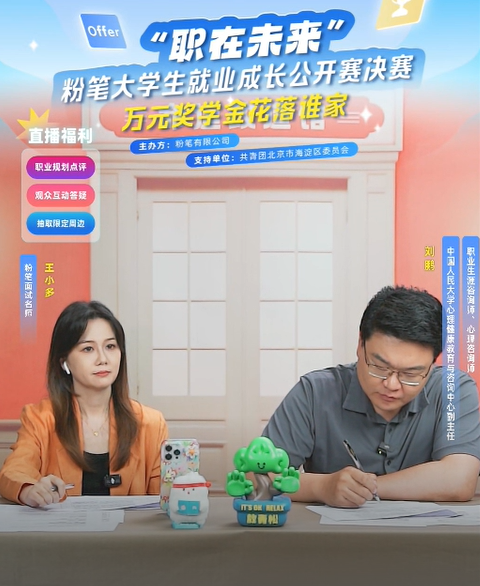 粉笔携手海淀团区委开展首届职业规划大赛 助力青年学子解锁职业未来_fororder_2