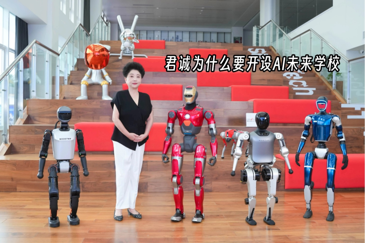 君诚为什么要开办AI未来学校？_fororder_图片 2