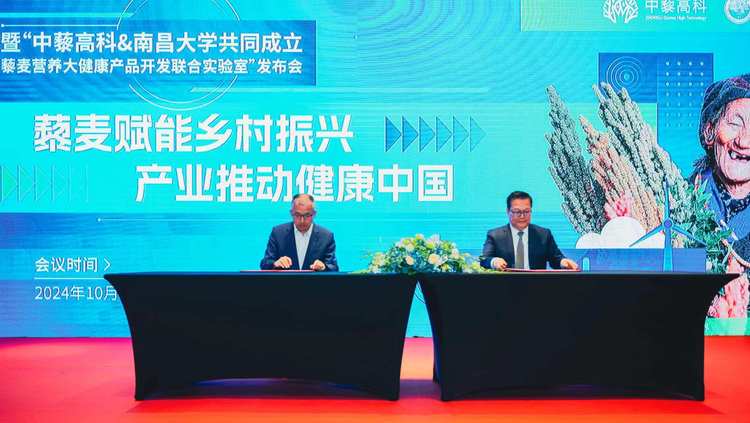 中藜高科与南昌大学成立联合实验室 携手推动藜麦产业健康中国