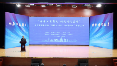 传承薪火铸匠才 劳模工匠走进北京科技职业大学