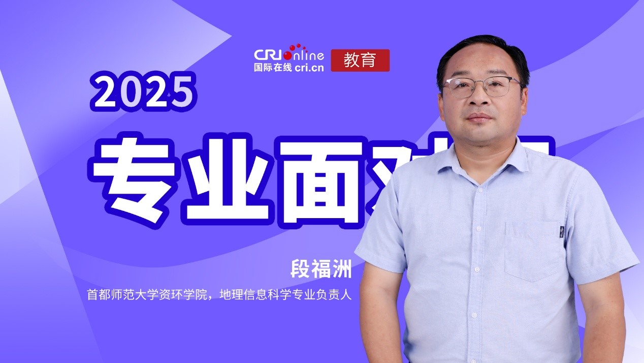 2025高招进行时【专业面对面】专访首都师范大学资环学院 地理信息科学专业负责人段福洲教授_fororder_1