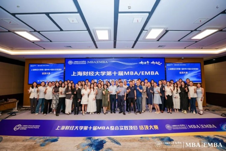 上海财经大学商学院MBA/EMBA第十届整合实践项目结项大赛举行_fororder_1