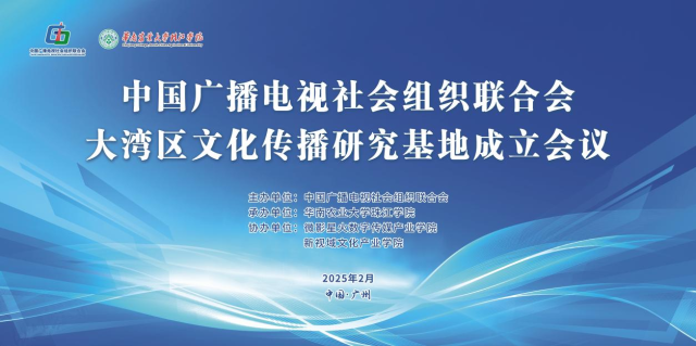落户从化！华珠担任主任单位大湾区文化传播研究基地正式起航