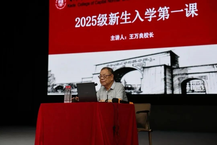首都师范大学科德学院2025级新生入学教育大会举行_fororder_首都师范大学科德学院校长 王万良