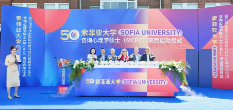 索菲亚大学咨询心理学硕士（MCPC）项目启动仪式暨心理咨询与时代发展学术论坛在上海立达学院举行
