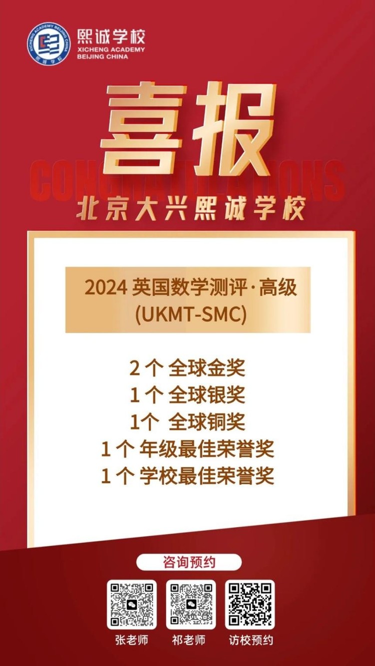 喜报｜熙诚学校首届毕业生OFFER已诞生&SMC英国高级数学测评参赛获奖率100%