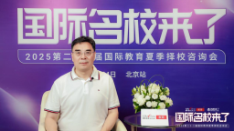 第二十二届名校来了择校展丨北京力迈国际学校校长田杰