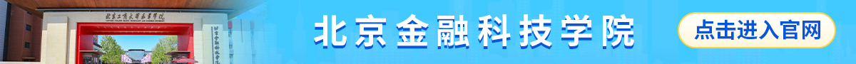 学校banner_fororder_北京金融科技学院