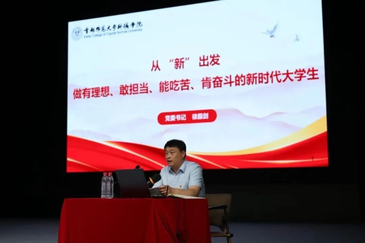 首都师范大学科德学院2025级新生入学教育大会举行