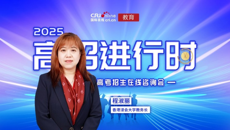 2025高招进行时丨香港浸会大学面向31省市自主招生600多名 文理兼收 6月11日报名截止_fororder_1
