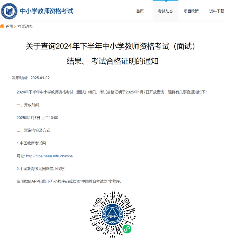 2024年下半年中小学教资面试结果可查