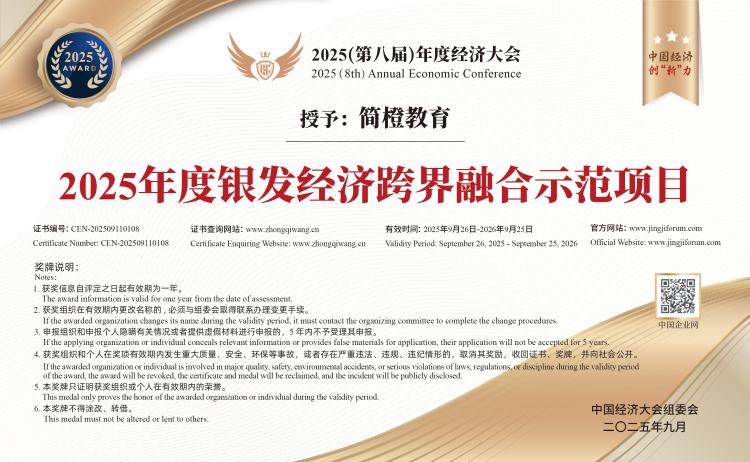 简橙教育斩获2025年度中国经济大会获健康、教育板块双料大奖_fororder_0.4