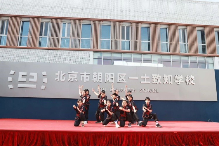 北京市朝阳区一土致知学校揭牌仪式圆满举行 开启教育新征程_fororder_2