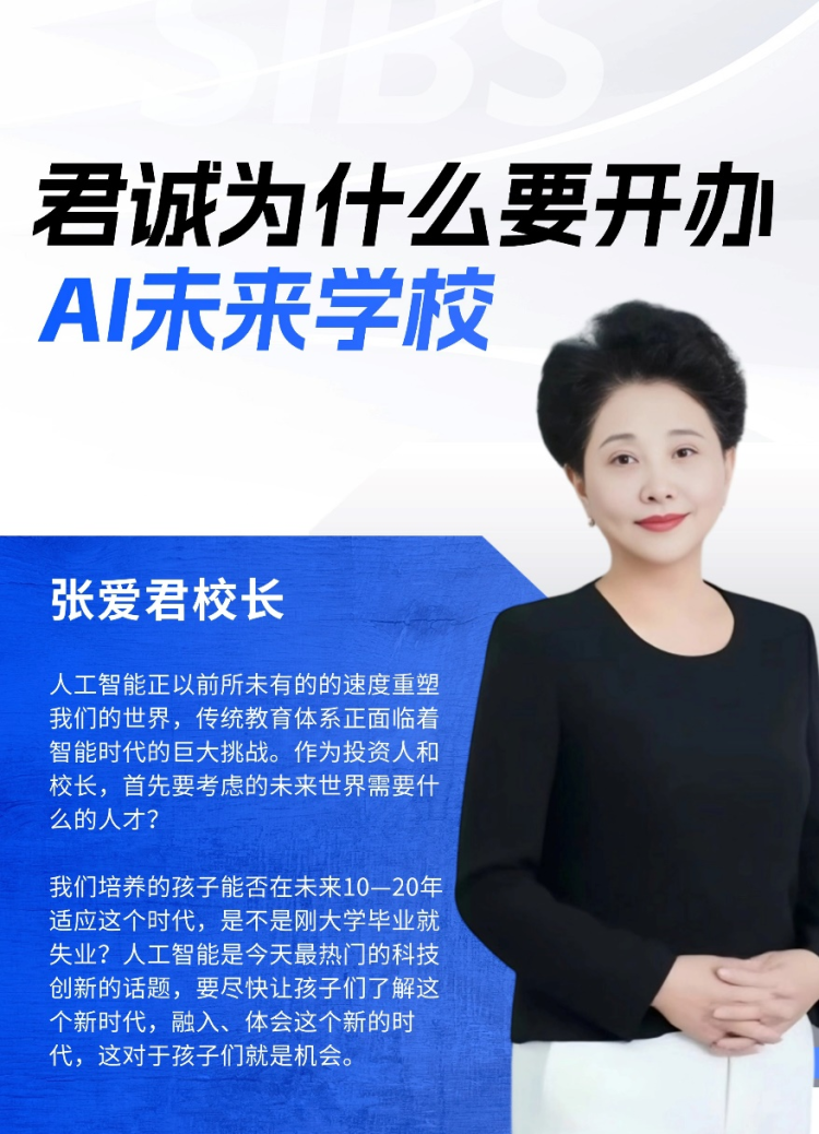 君诚为什么要开办AI未来学校？_fororder_图片 1