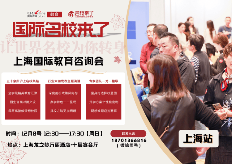 打破“信息差” 12月8日上海国际学校择校咨询会 邂逅孩子的理想教育殿堂