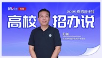 2025高校招办说丨专访北京协和医学院招办副主任归航