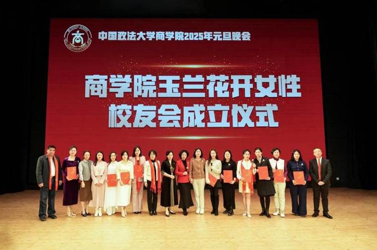玉兰花开 未来可期——中国政法大学商学院女性校友会正式成立