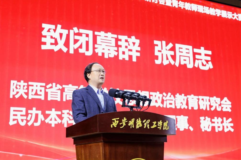 西安明德理工学院成功举办全国民办高校思政课教学研讨会暨青年教师教学展示大赛_fororder_图片 3