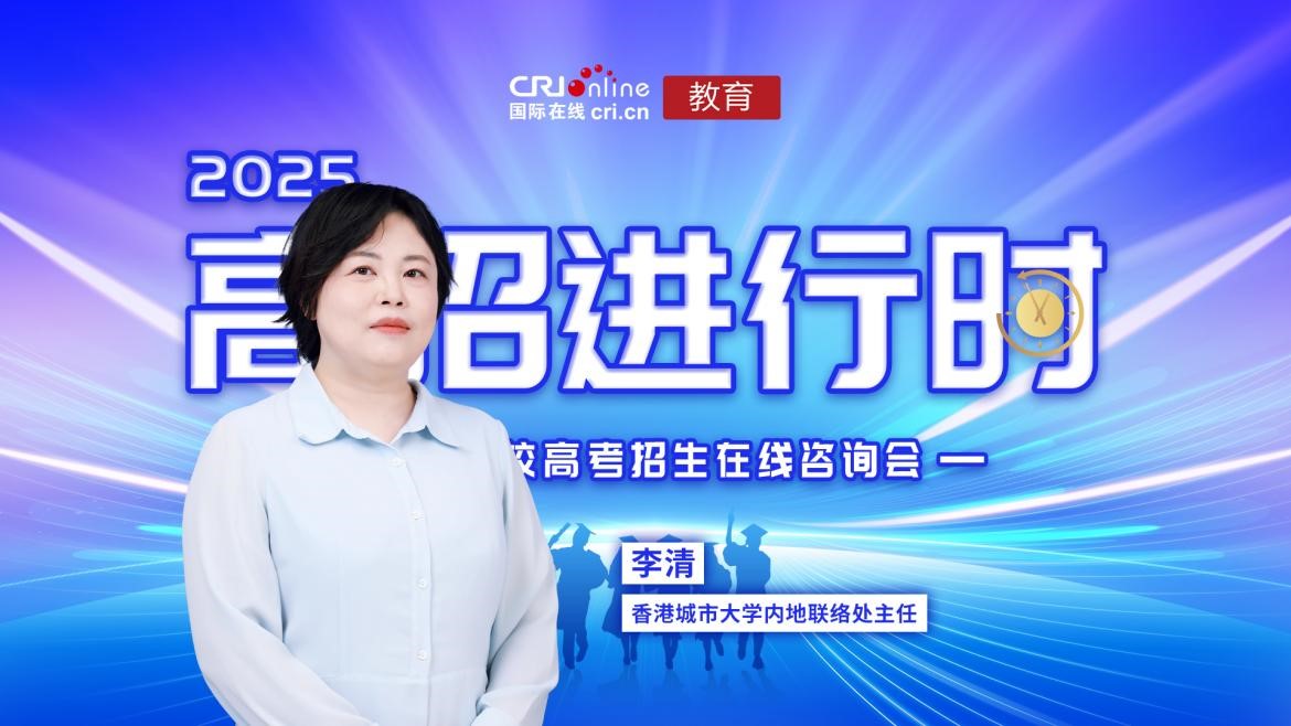 2025高招进行时丨香港城市大学：内地招生规模扩大 计划招收300名内地学生_fororder_1