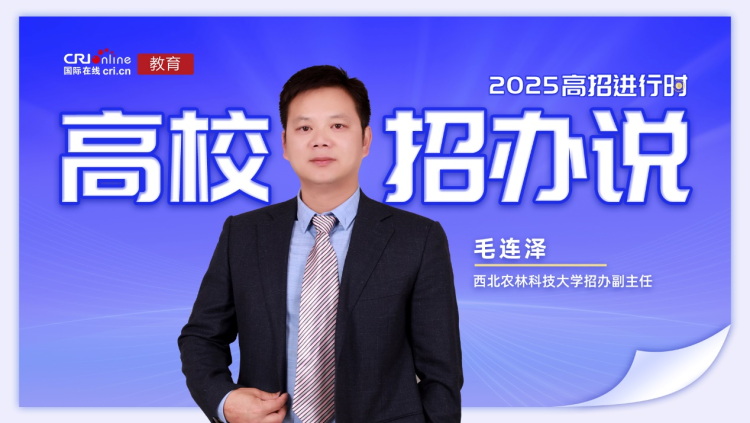 2025高校招办说丨西北农林科技大学毛连泽：本科扩招200名 新增5个专业 部分专业色盲色弱受限_fororder_图片13