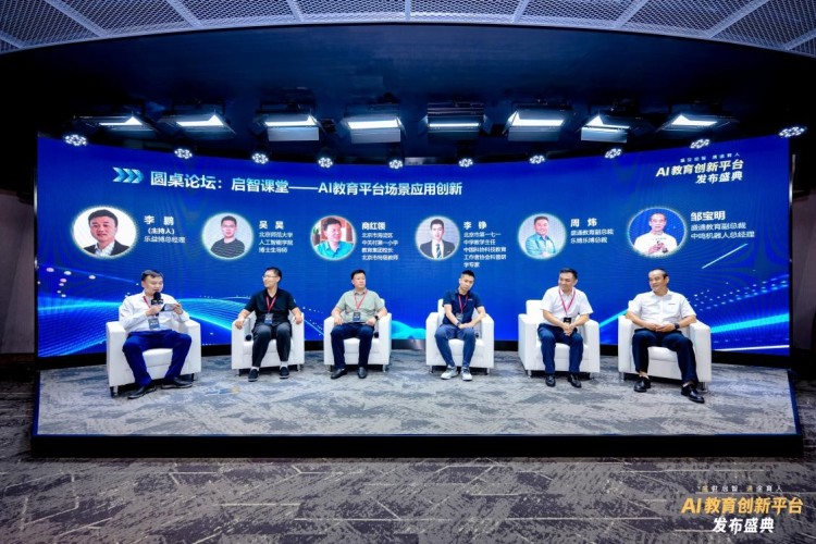 盛世启智·通途育人——AI教育创新平台发布盛典成功举办_fororder_9