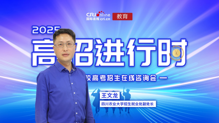 2025高招进行时丨四川农业大学：74个招生专业多维度适配学生需求 新生可跨校区转专业_fororder_图片1