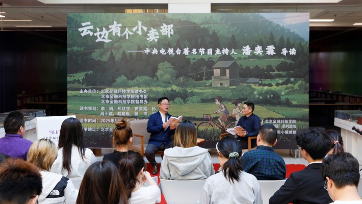 北京金融科技学院“书香满院”读书会启幕