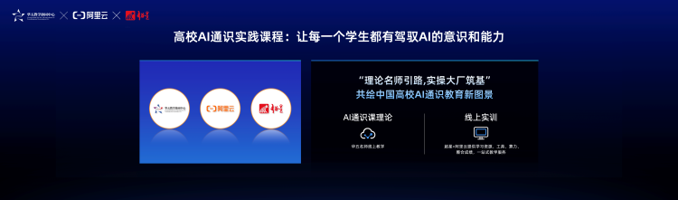 阿里云与华五教学协同中心、超星集团联合发布高校AI实践通识课,持续助力高校AI人才培养_fororder_2