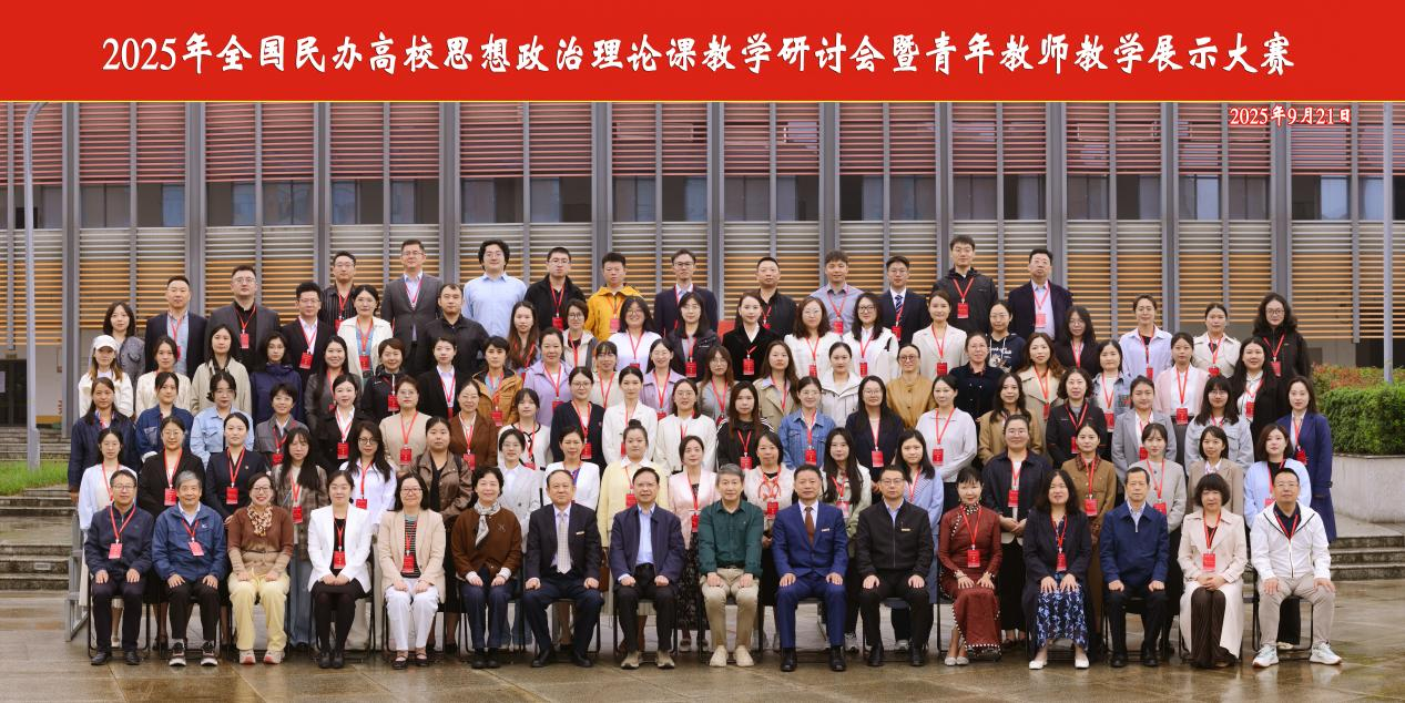 西安明德理工学院成功举办全国民办高校思政课教学研讨会暨青年教师教学展示大赛_fororder_图片 1