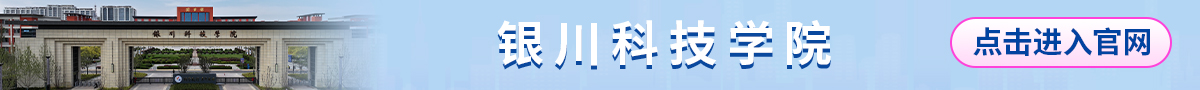 学校banner_fororder_银川科技学院